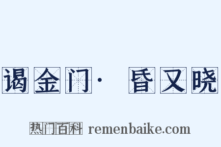 谒金门·昏又晓是什么意思的图片